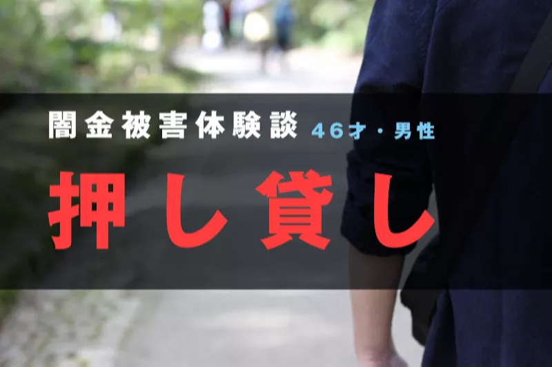 闇金体験談｜押し貸し被害に加え、娘が被害に(会社員 エイジ 46才）