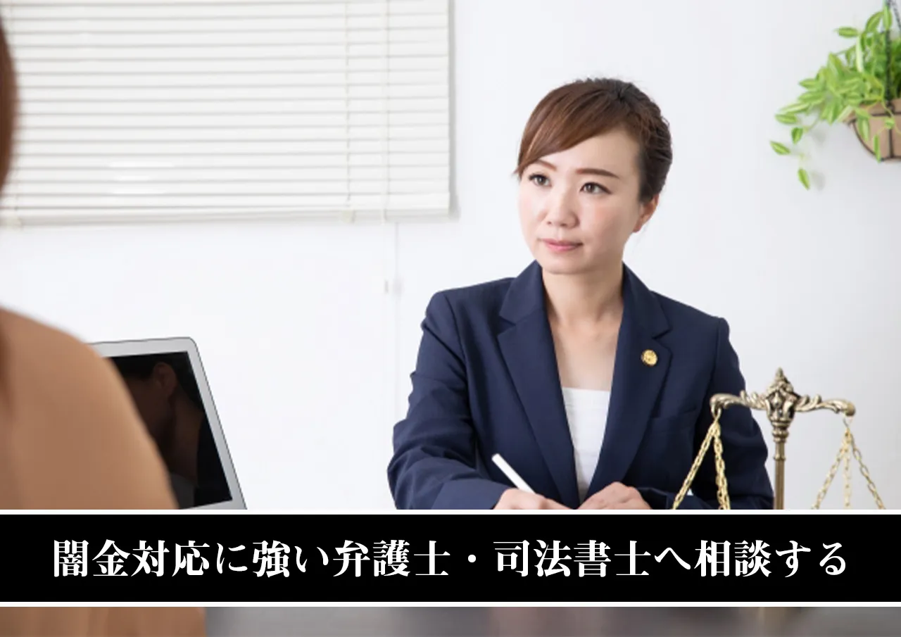 闇金対応に強い弁護士・司法書士へ相談する