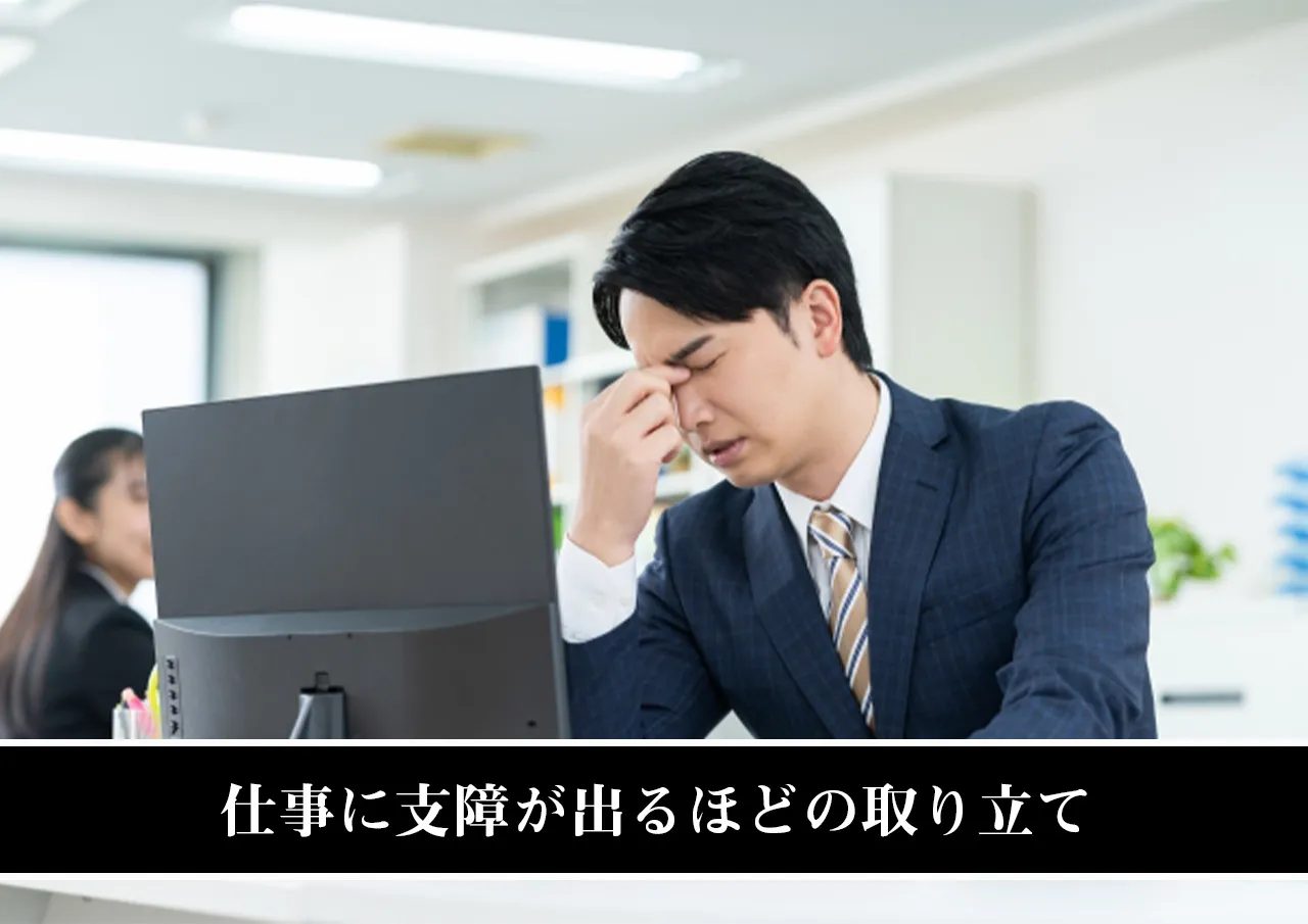 仕事に支障が出るほどの取り立て
