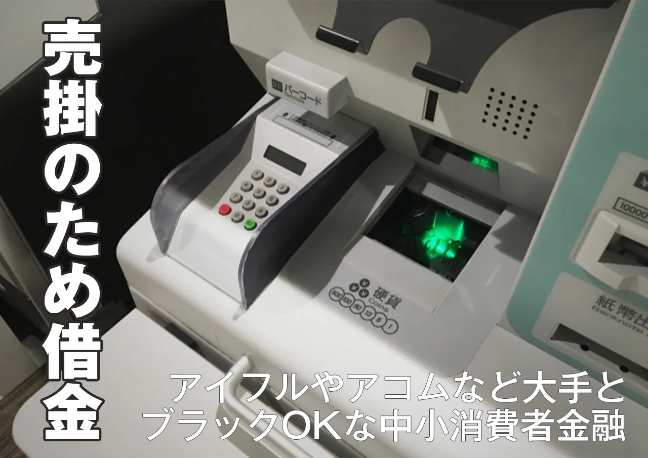 売掛支払いのために借金できる？