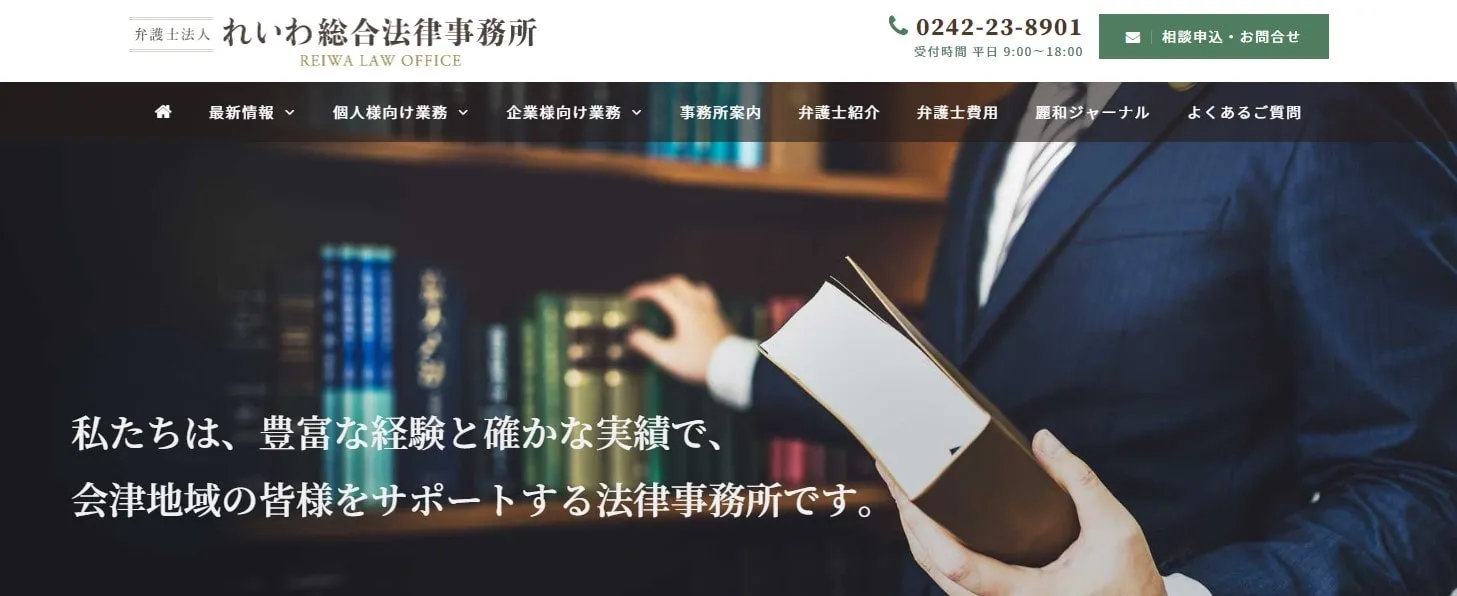 弁護士法人れいわ総合法律事務所