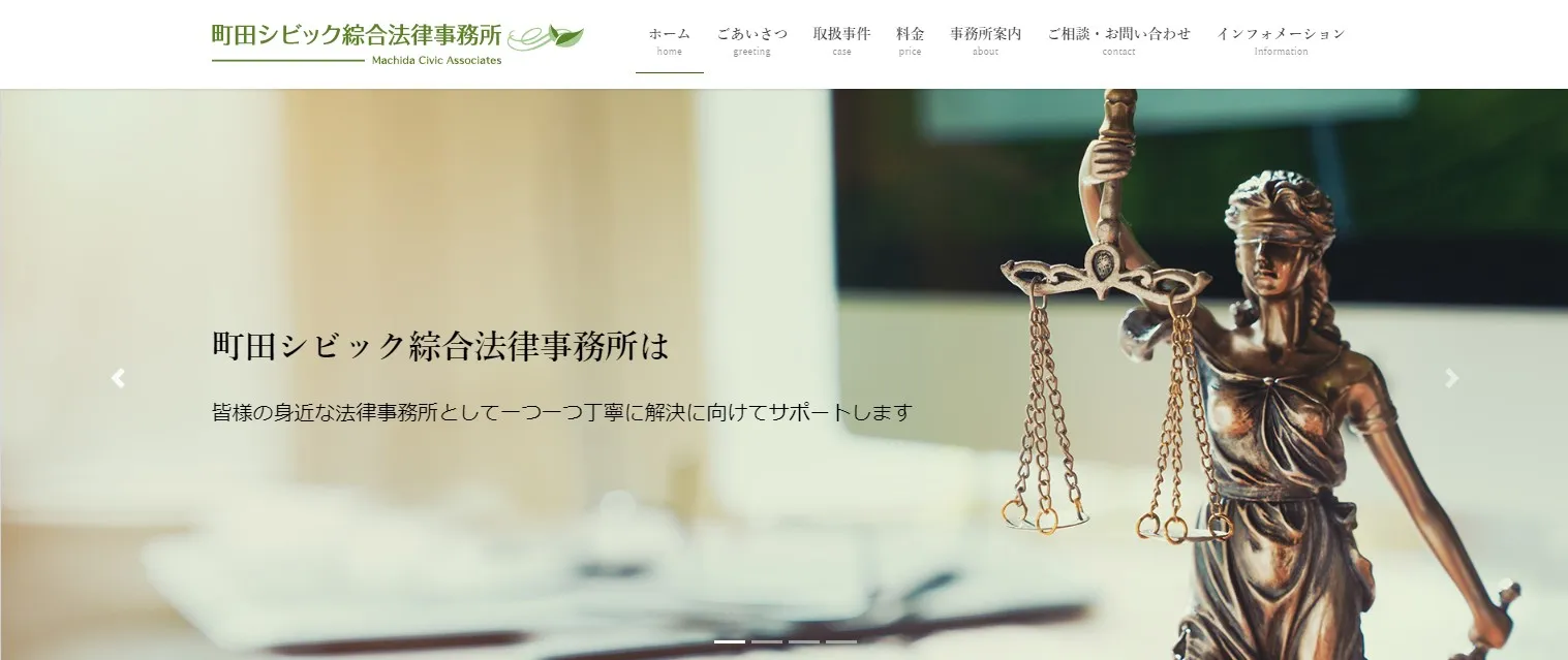町田シビック綜合法律事務所