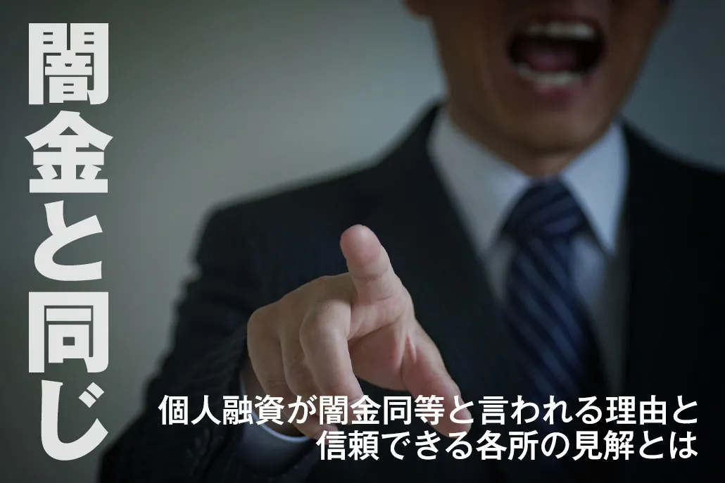 個人融資(個人間融資)が闇金と同じと言われる理由