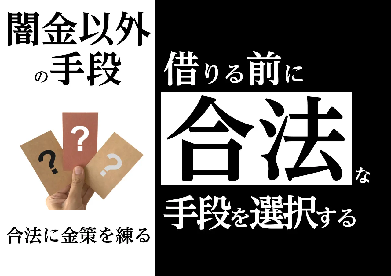 「闇金しかない」と思ったときに考えるべき代替手段