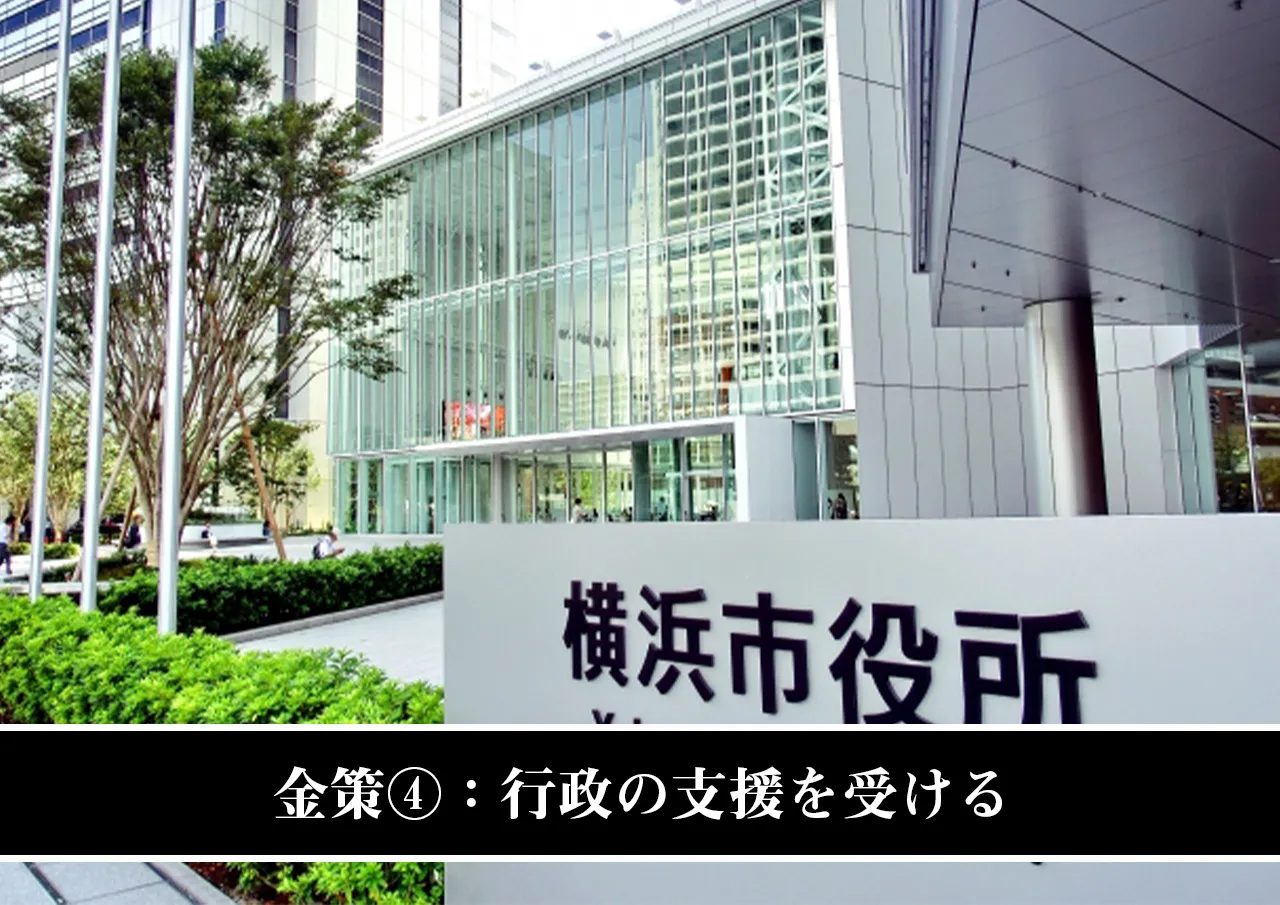金策④：行政の支援を受ける