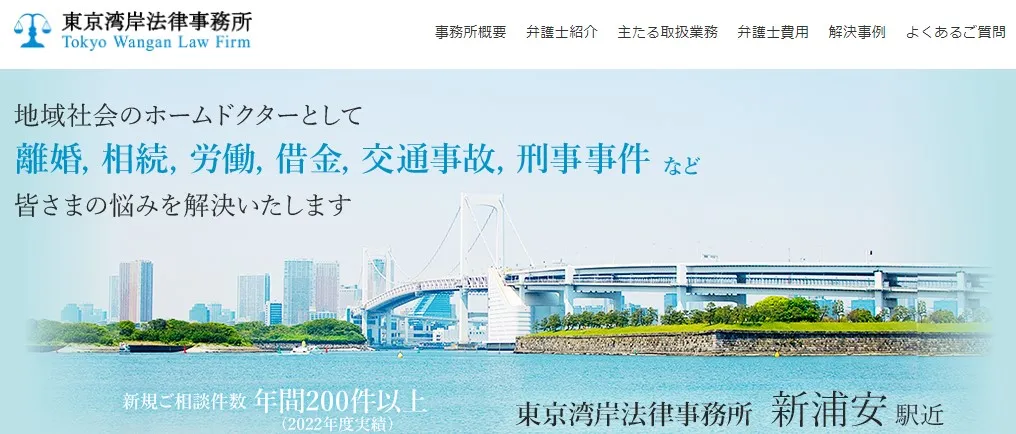 東京湾岸法律事務所