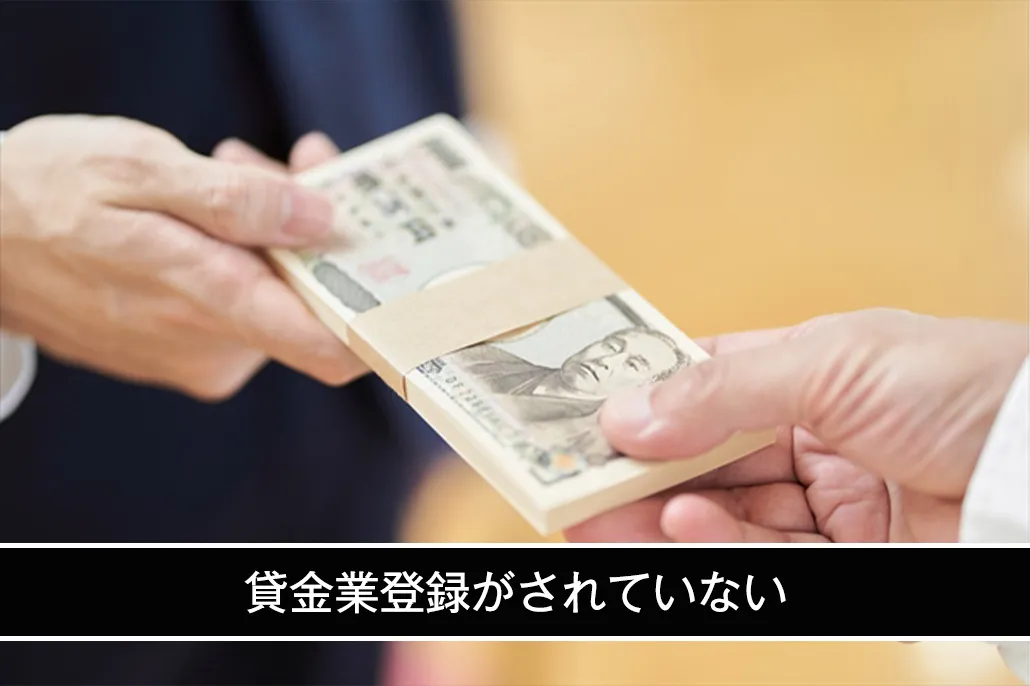 貸金業登録がされていない