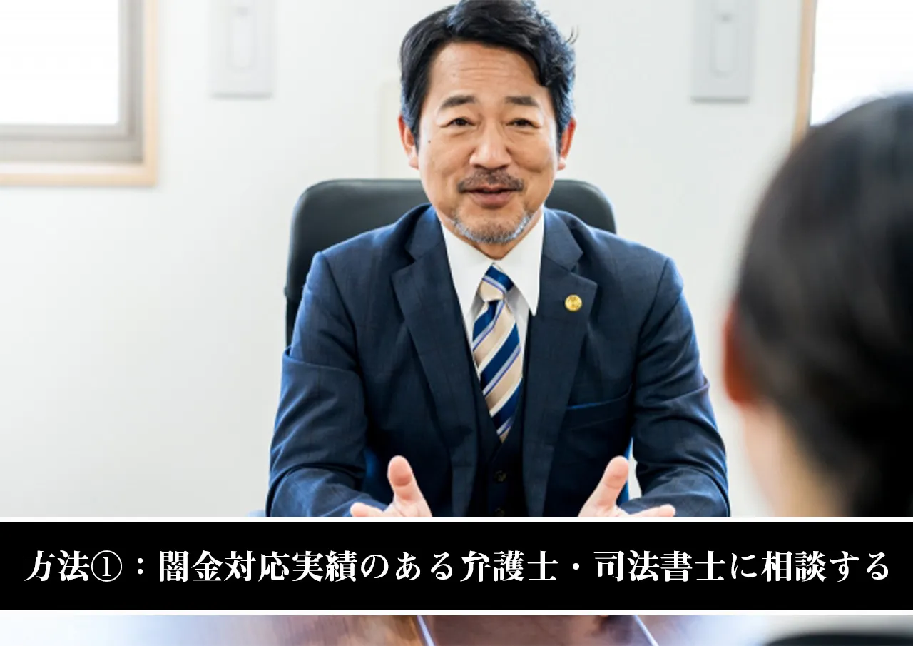 方法①：闇金対応実績のある弁護士・司法書士に相談する