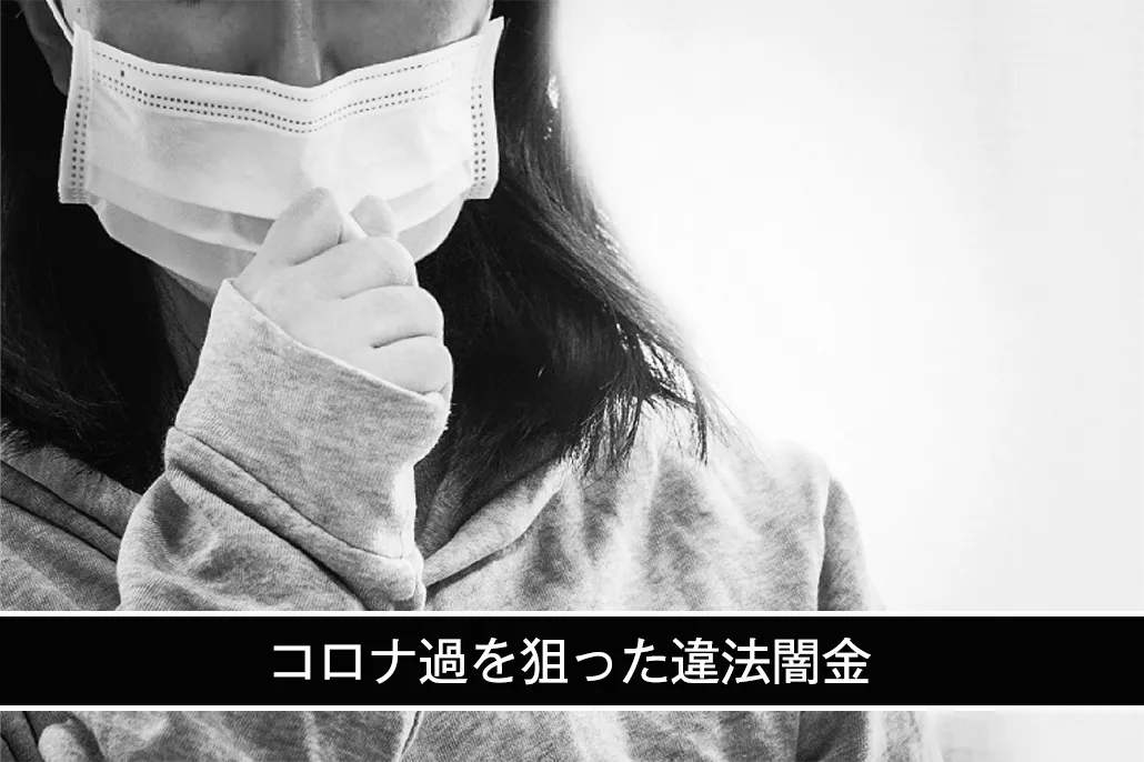 コロナ禍を狙った闇金