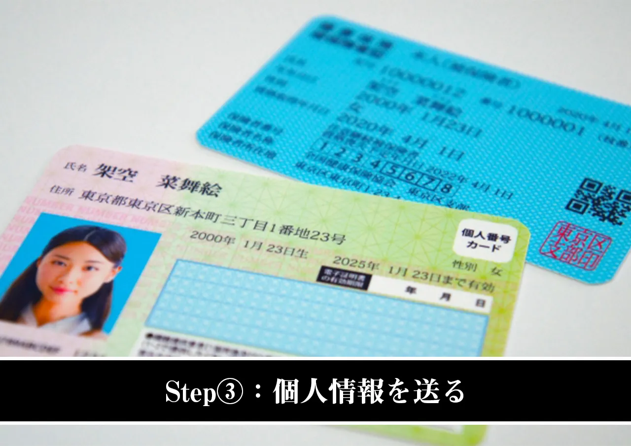 Step③：個人情報を送る