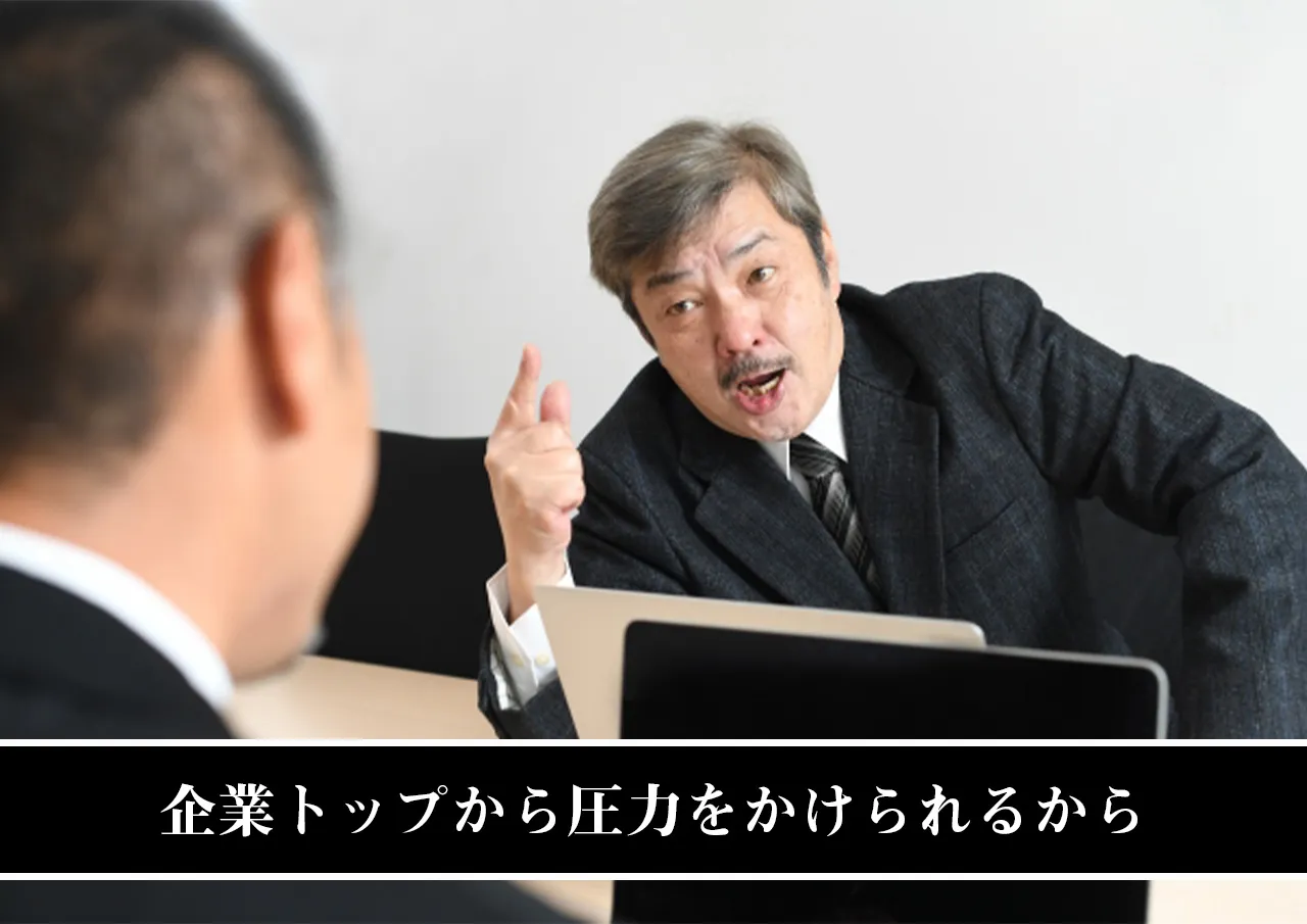 企業トップから圧力をかけられるから