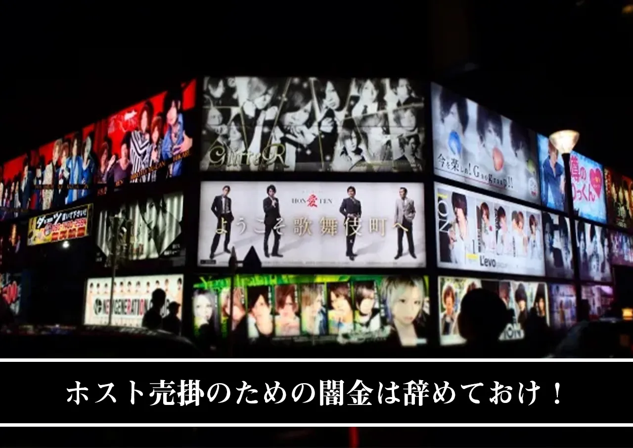 ホスト売掛のための闇金は辞めておけ！