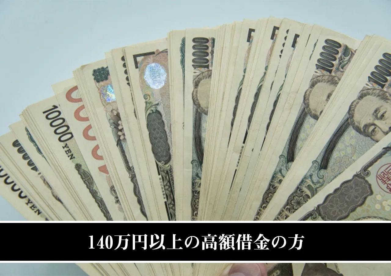 140万円以上の高額借金の方