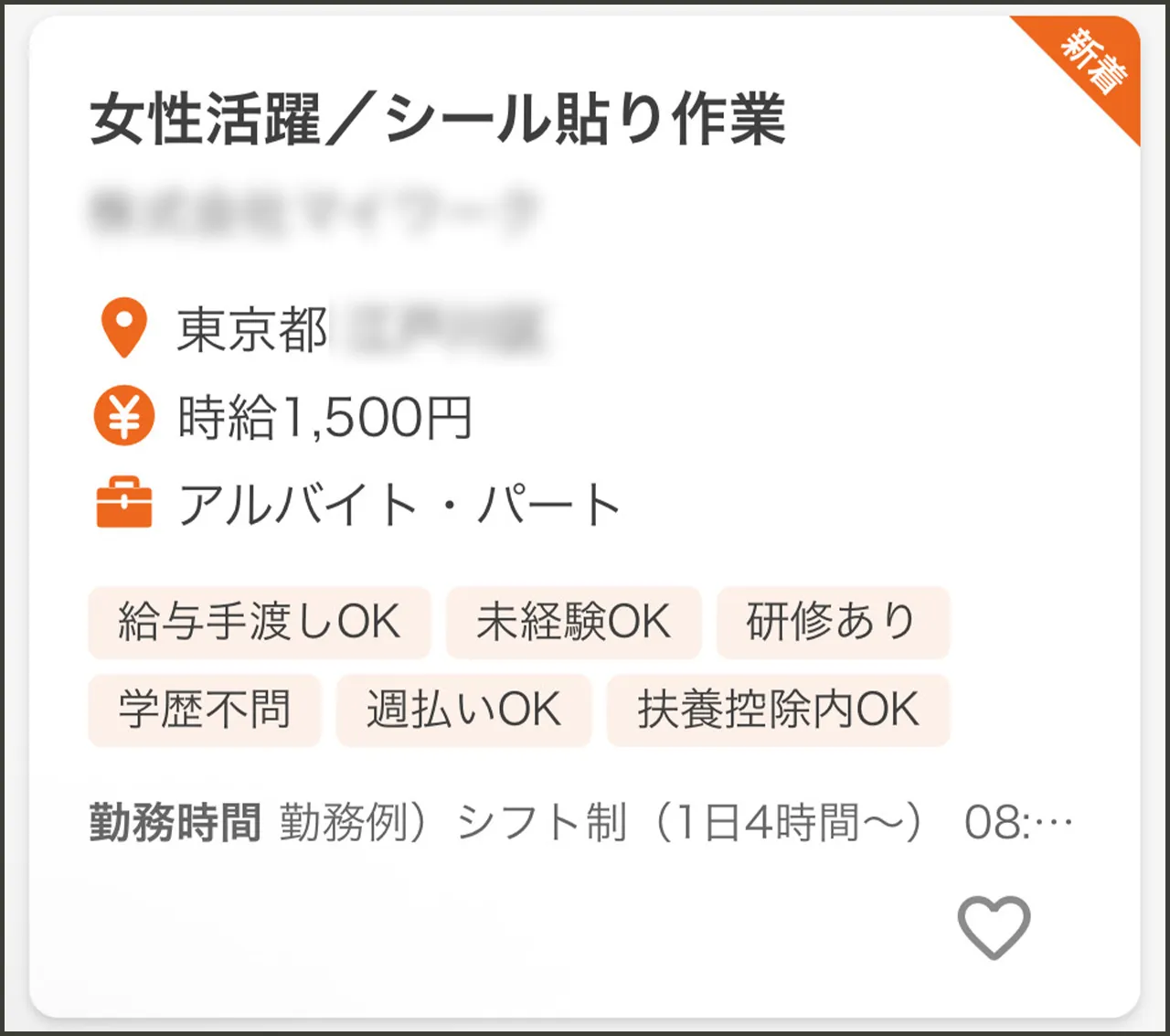 日払い シール貼り