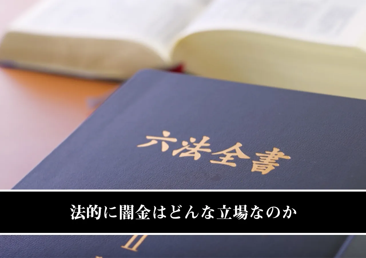 法的に闇金はどんな立場なのか