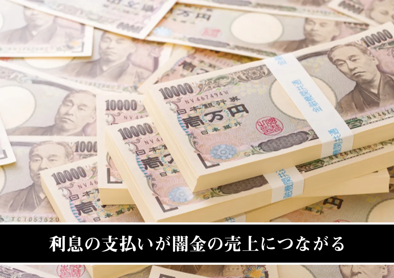 利息の支払いが闇金の売上につながる.jpg