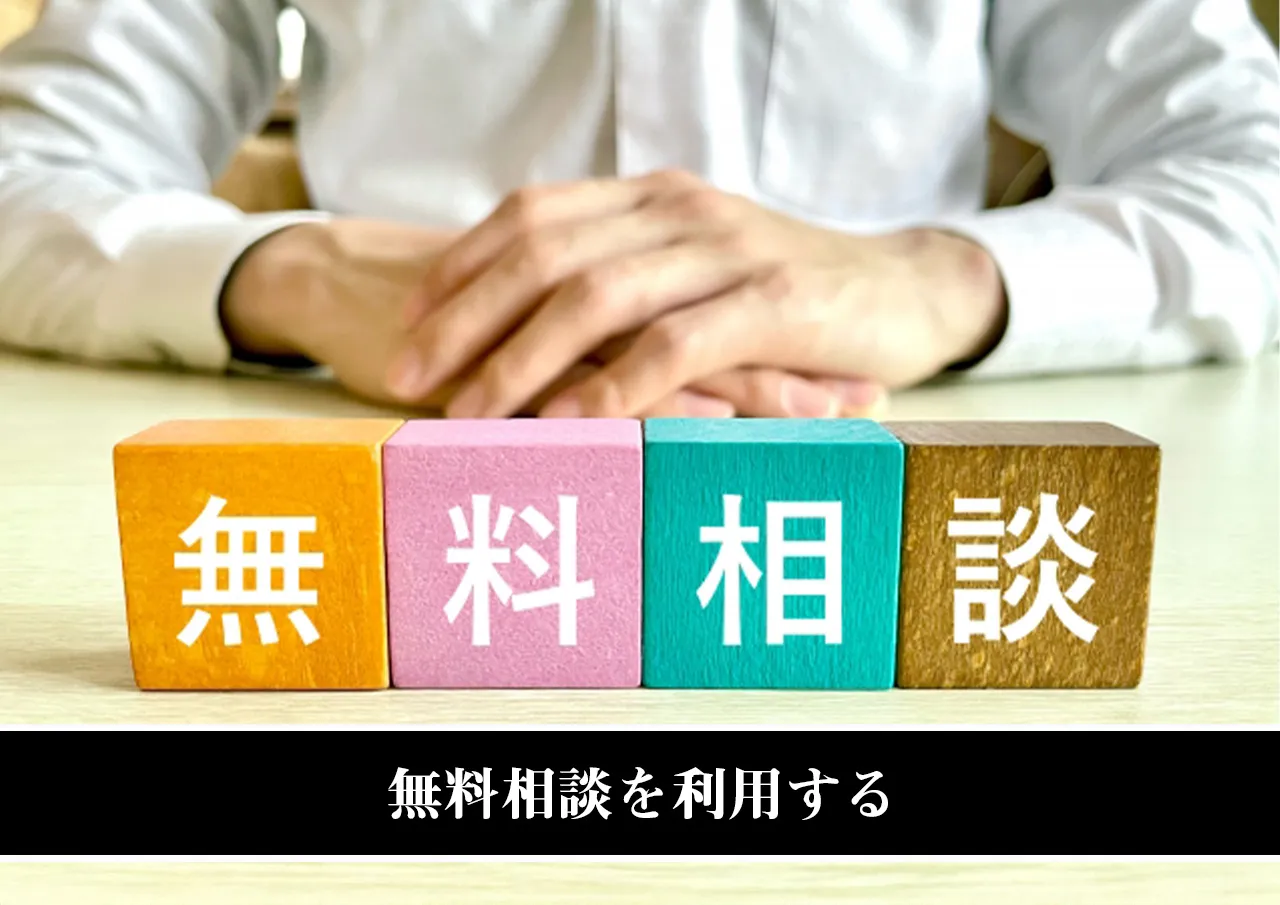 無料相談を利用する.jpg