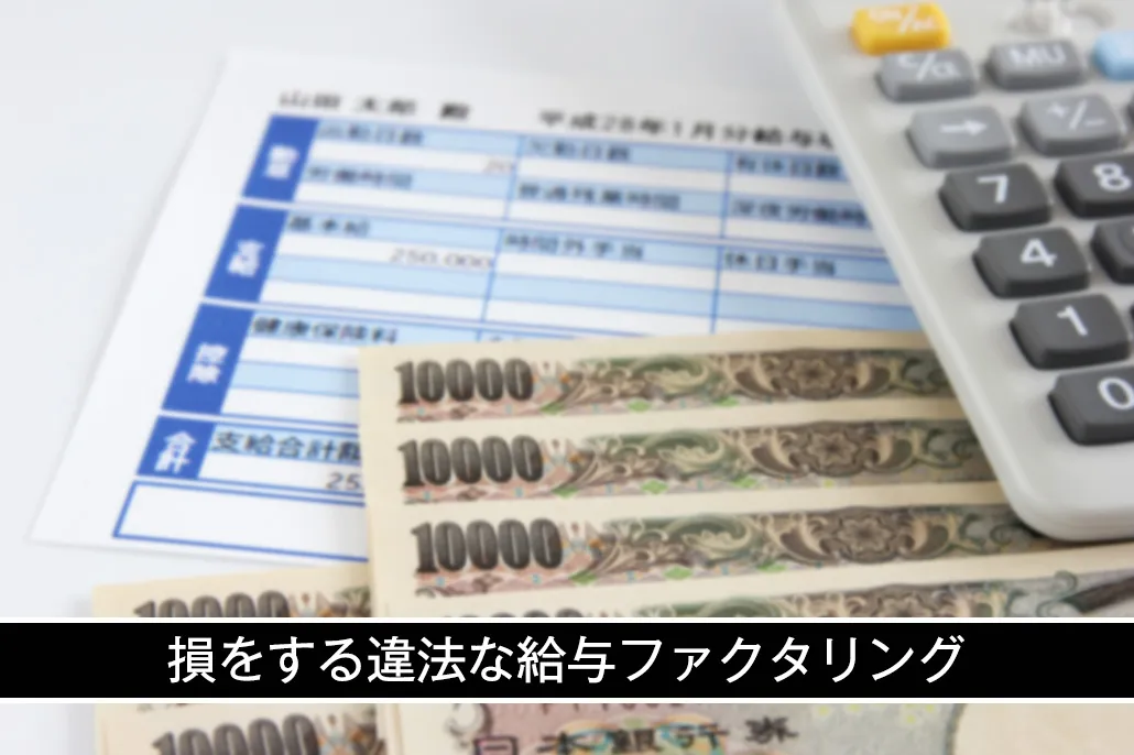 給与ファクタリング