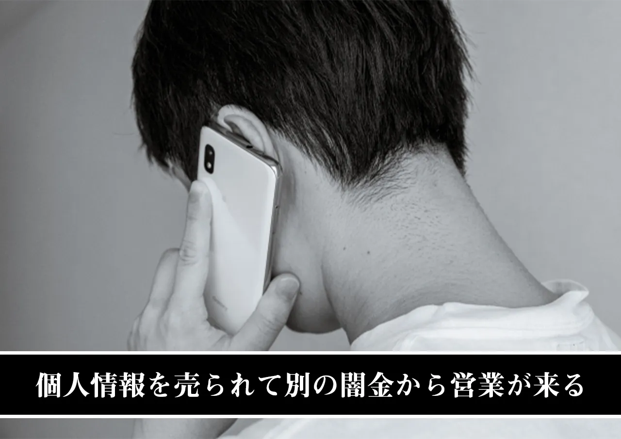個人情報を売られて別の闇金から営業が来る.jpg