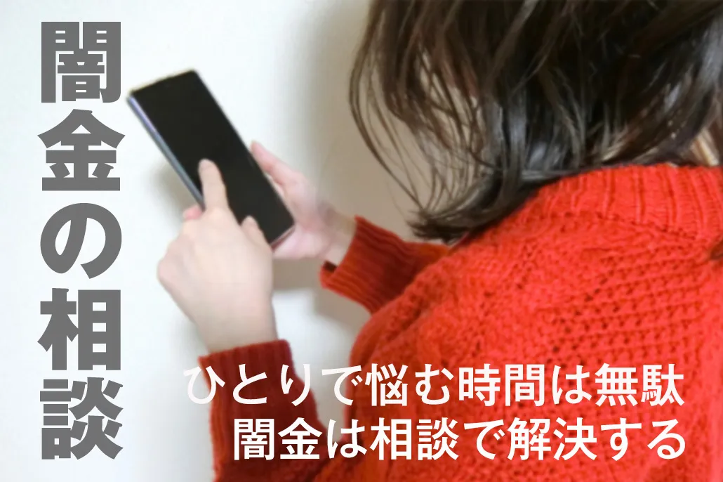 闇金の相談