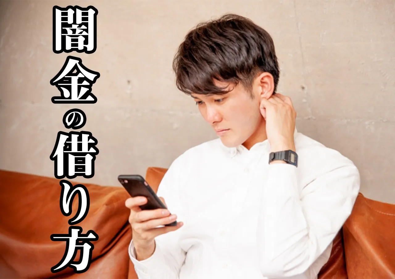 闇金 借り方