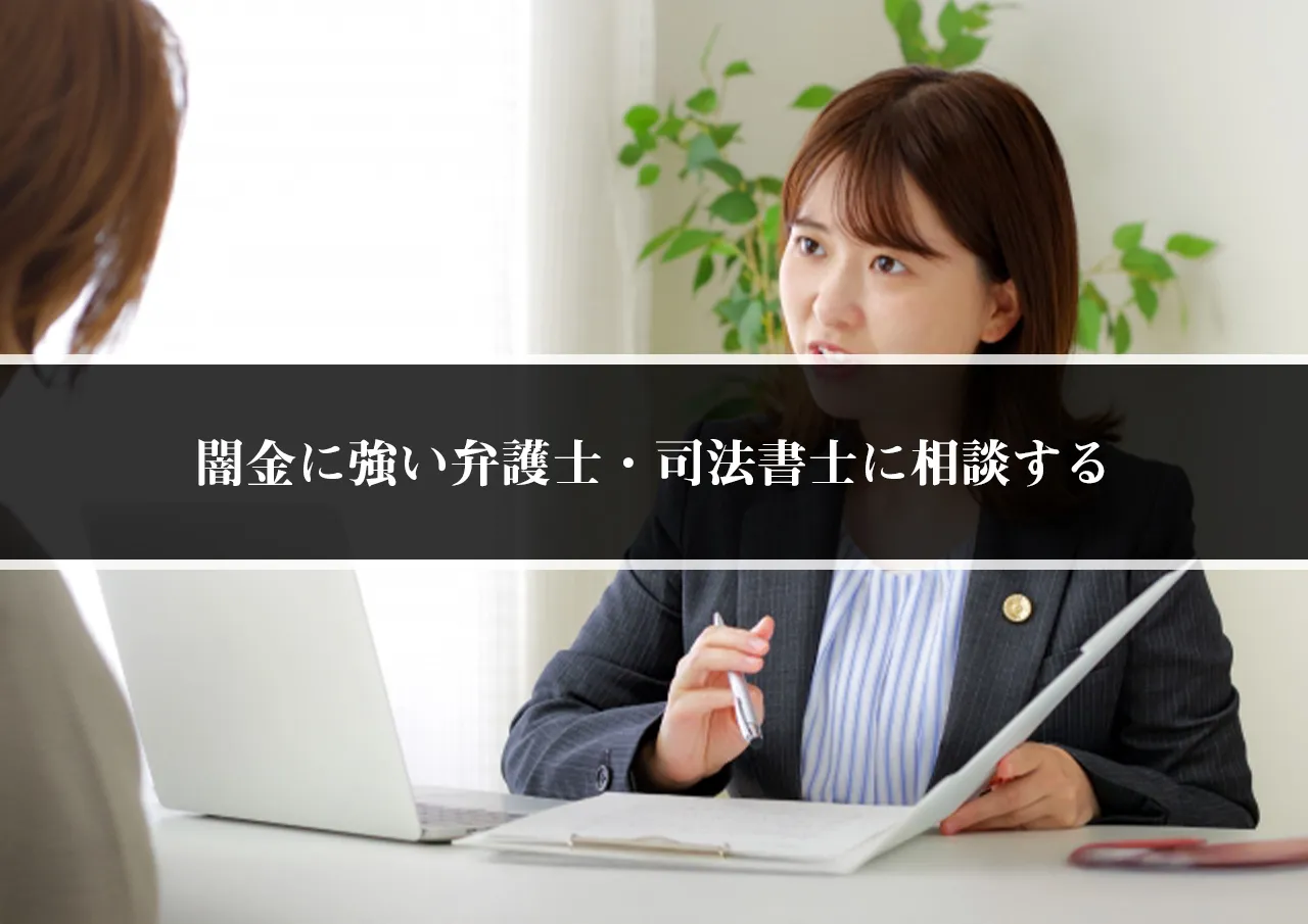 闇金に強い弁護士・司法書士に相談する