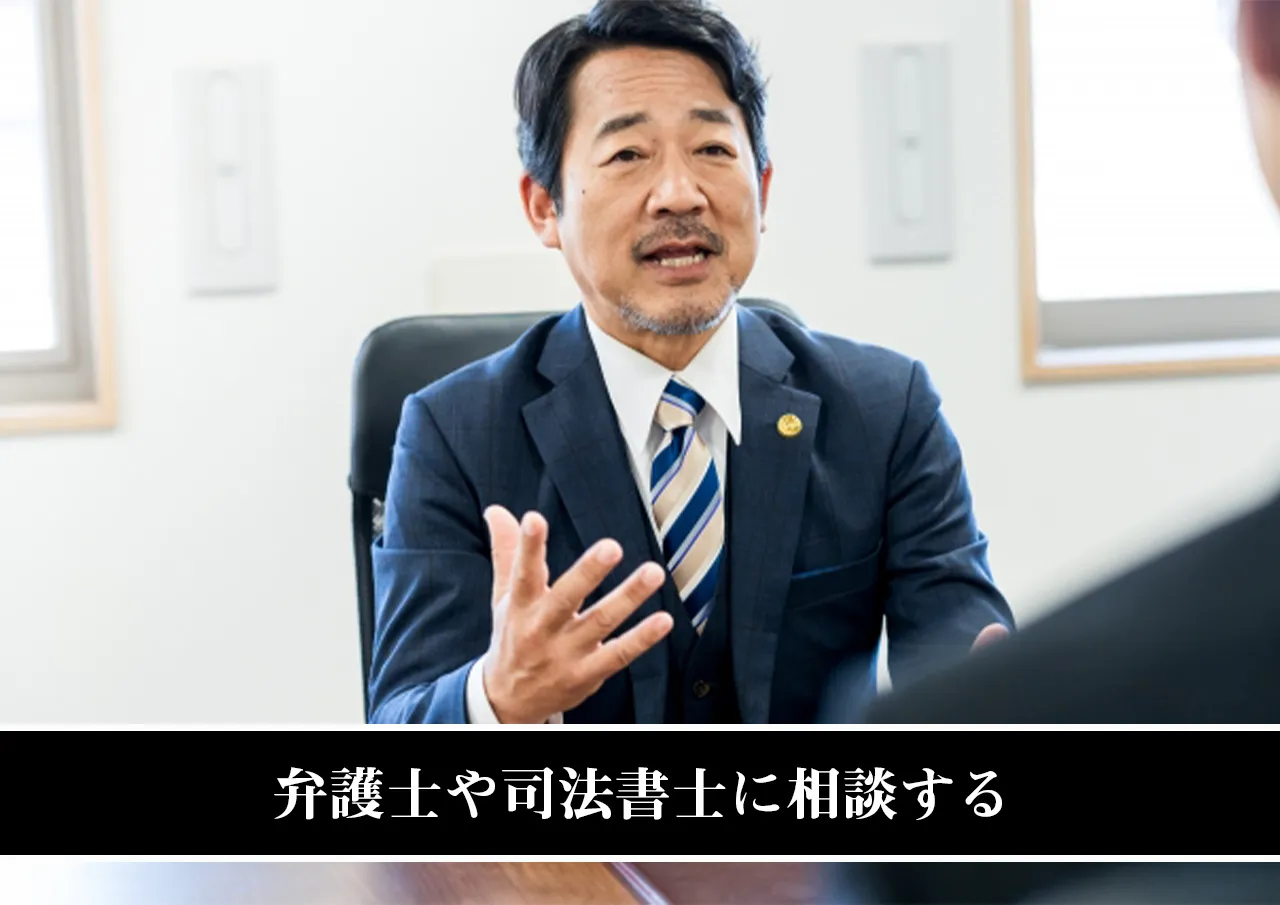 弁護士や司法書士に相談する