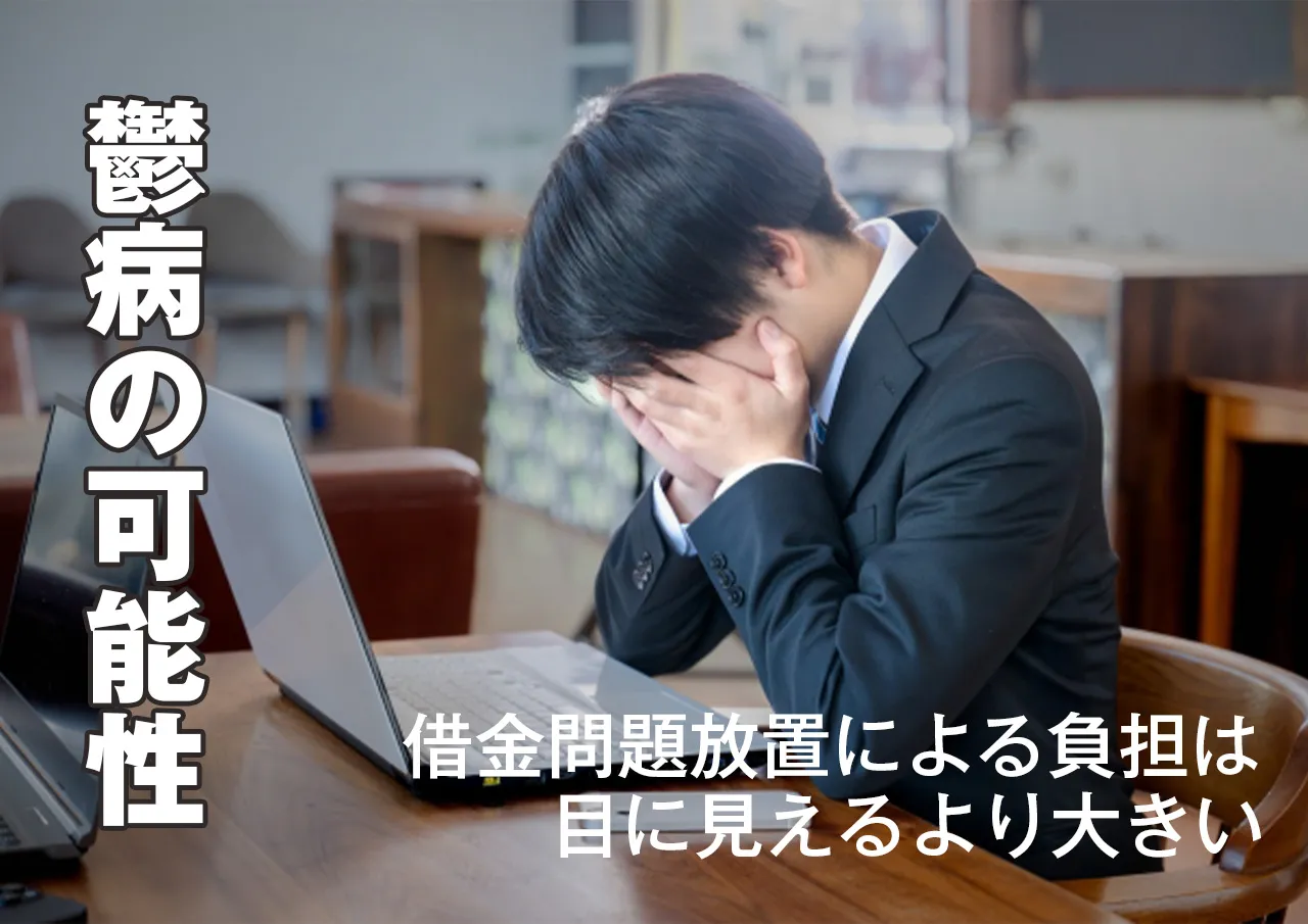 鬱病かも？借金が原因で精神的につらくなる理由