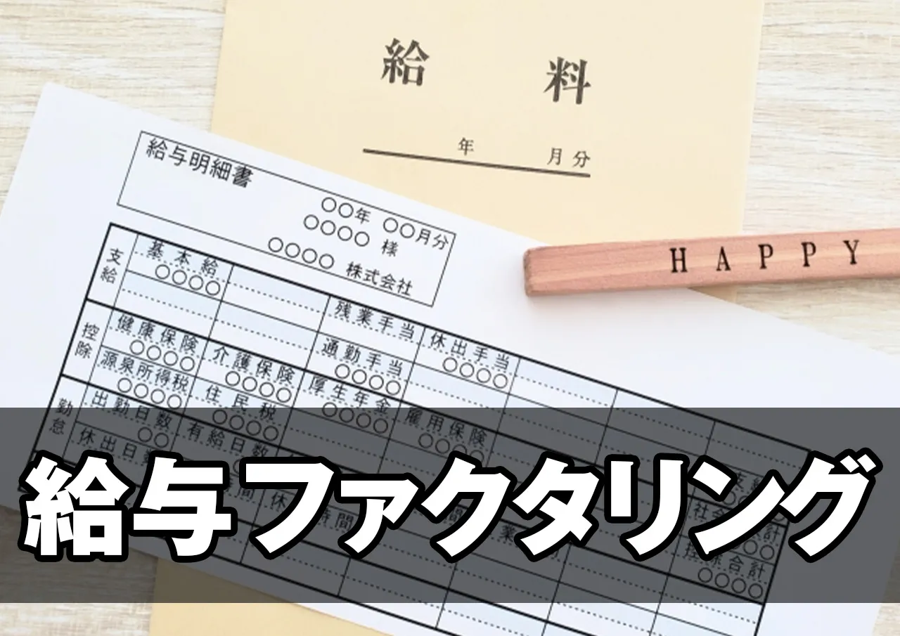 給与ファクタリング