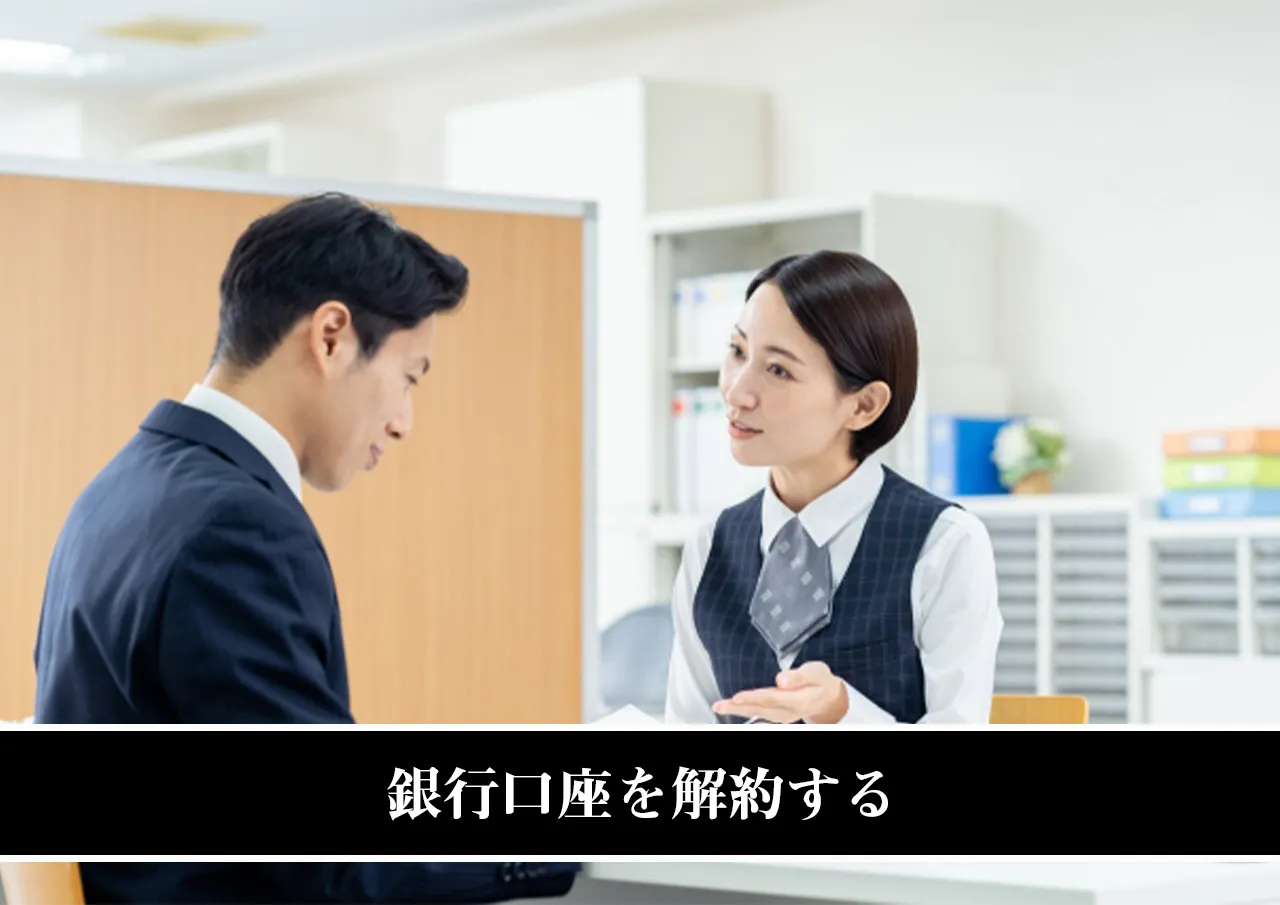 銀行口座を解約する