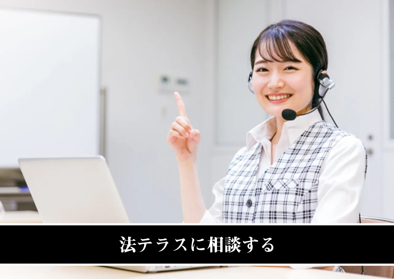 法テラスに相談する