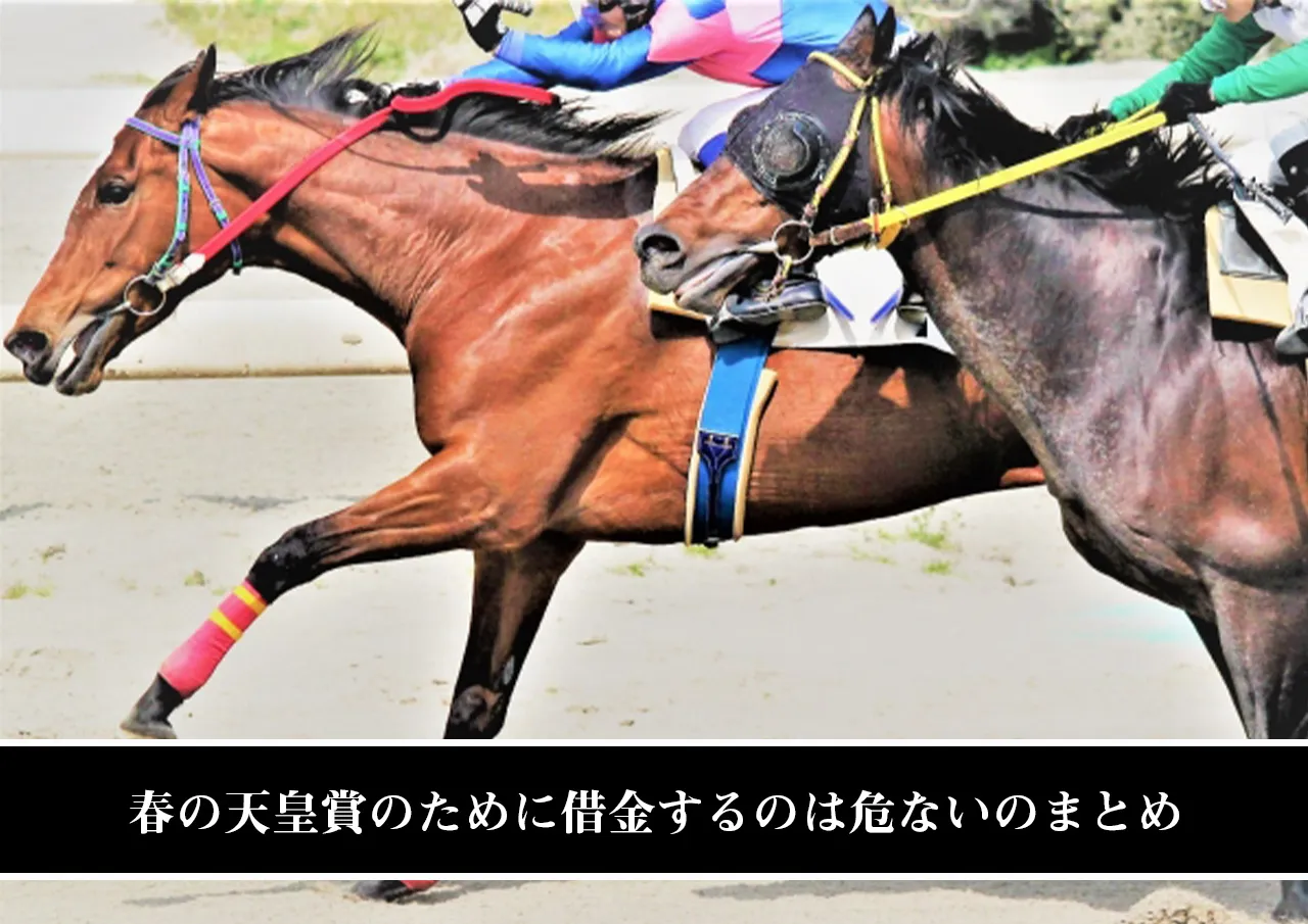 春の天皇賞のために借金するのは危ないのまとめ