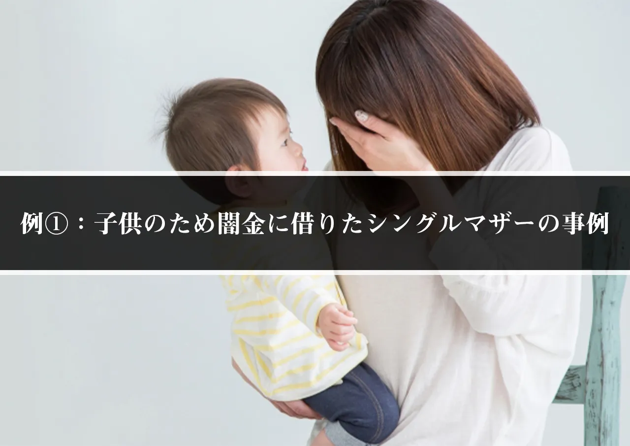 例①:子供の食費のため闇金に借りたシングルマザーの事例