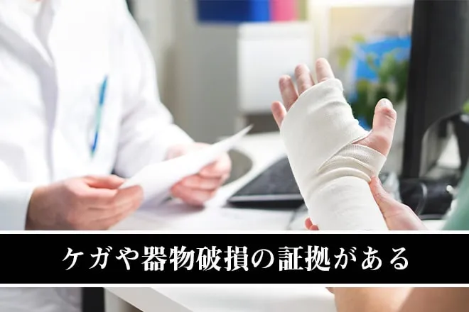 ケガや器物破損の証拠がある