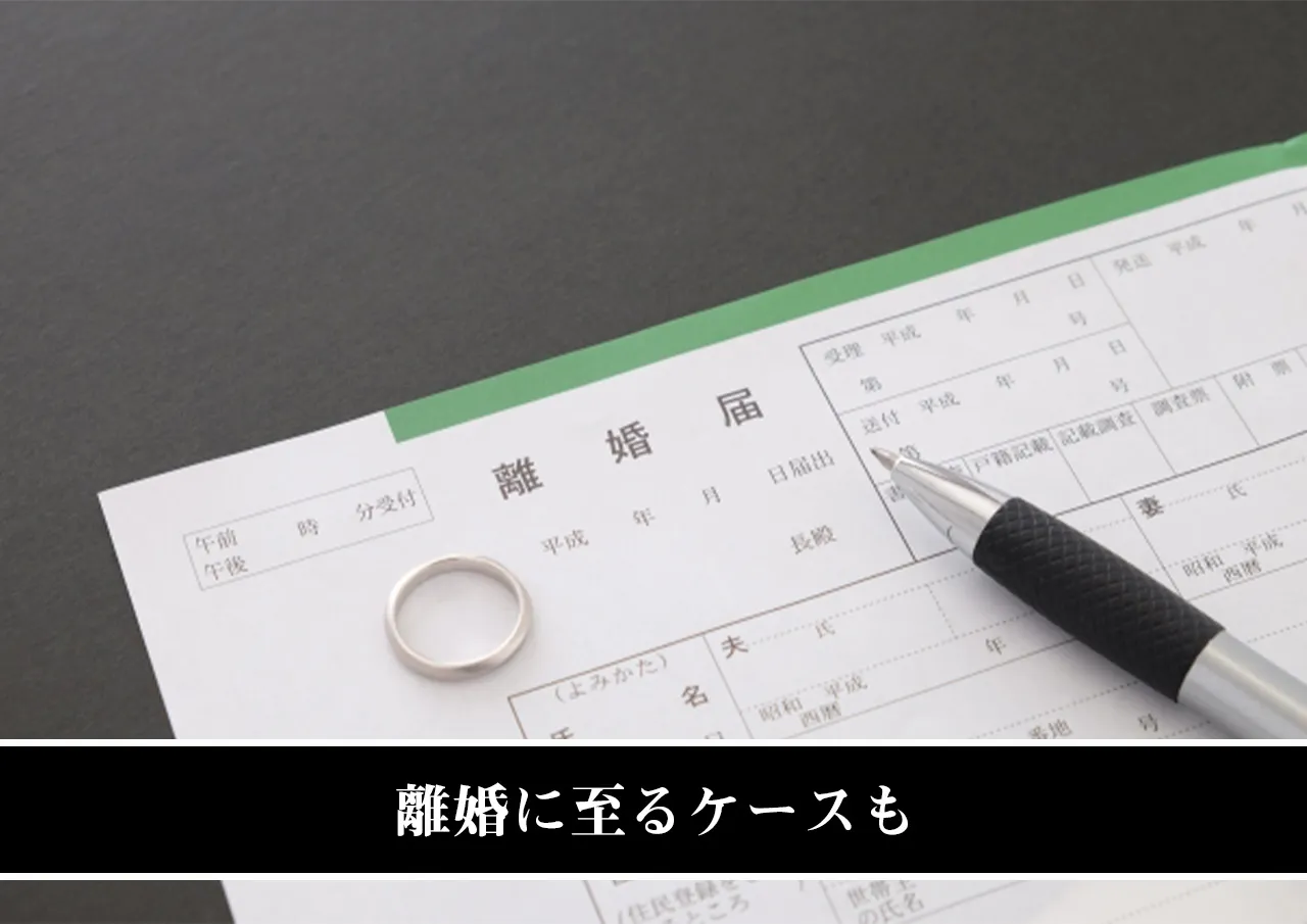 離婚に至るケースも