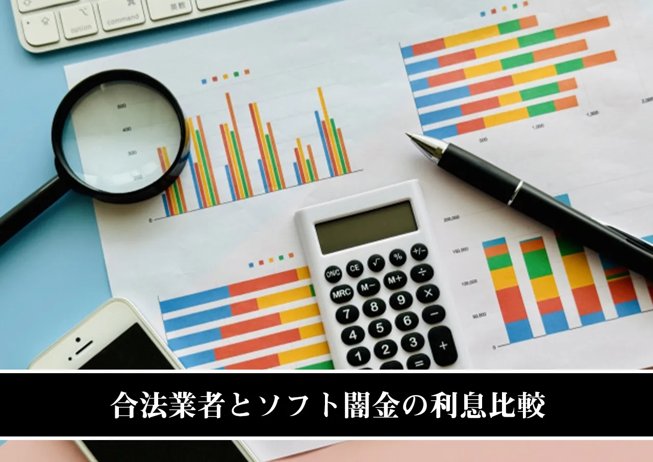 合法業者とソフト闇金の利息比較