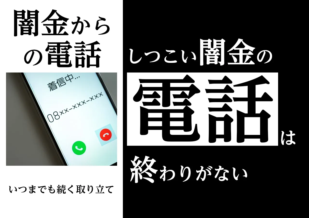 闇金からの電話の頻度は?取り立てはしつこさが売り