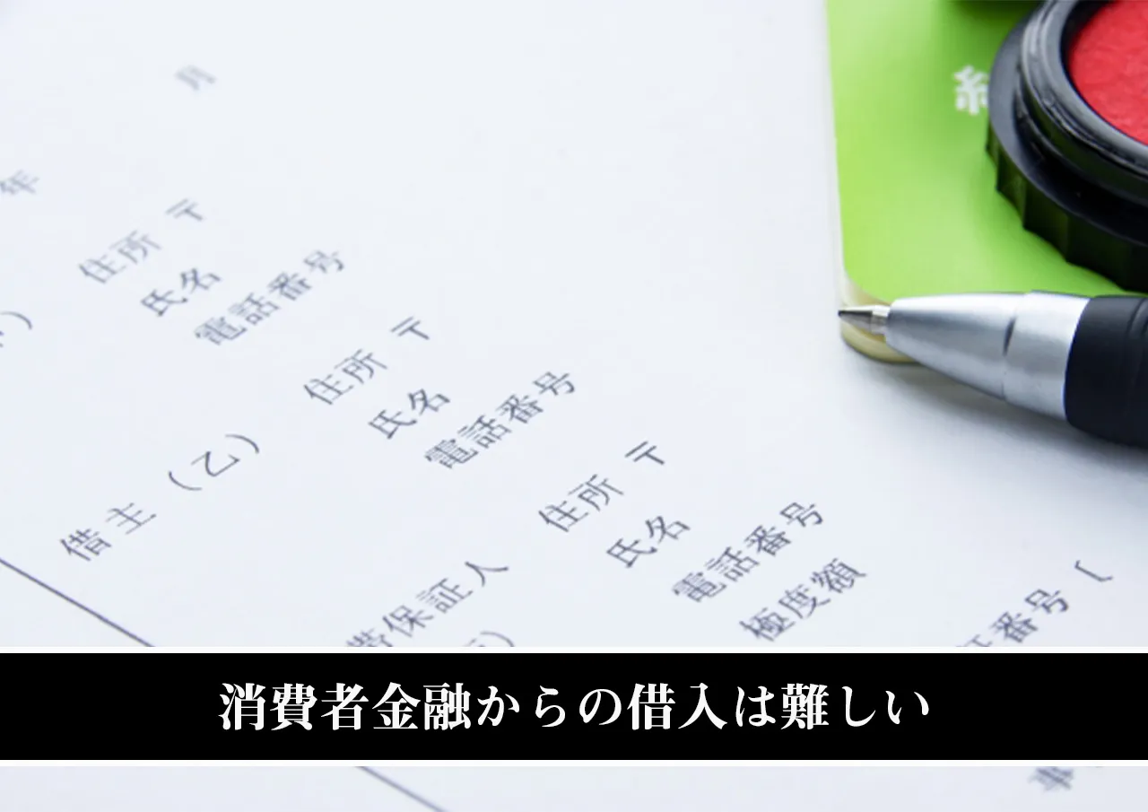 消費者金融からの借入は難しい