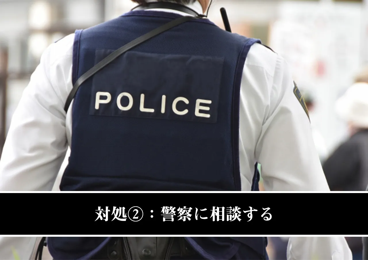 対処②:警察に相談する
