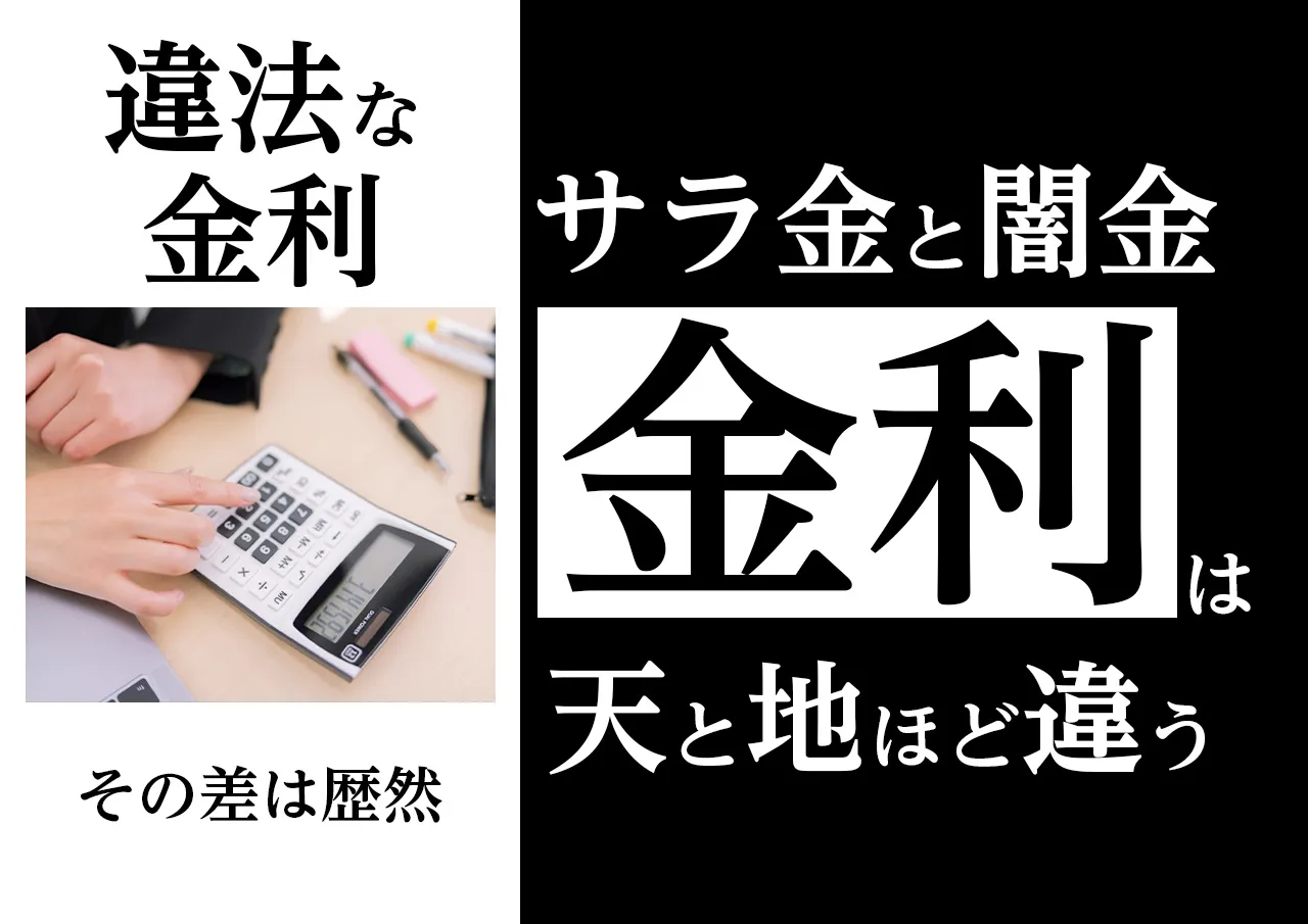 金利比較|闇金とサラ金の利息を計算してみた