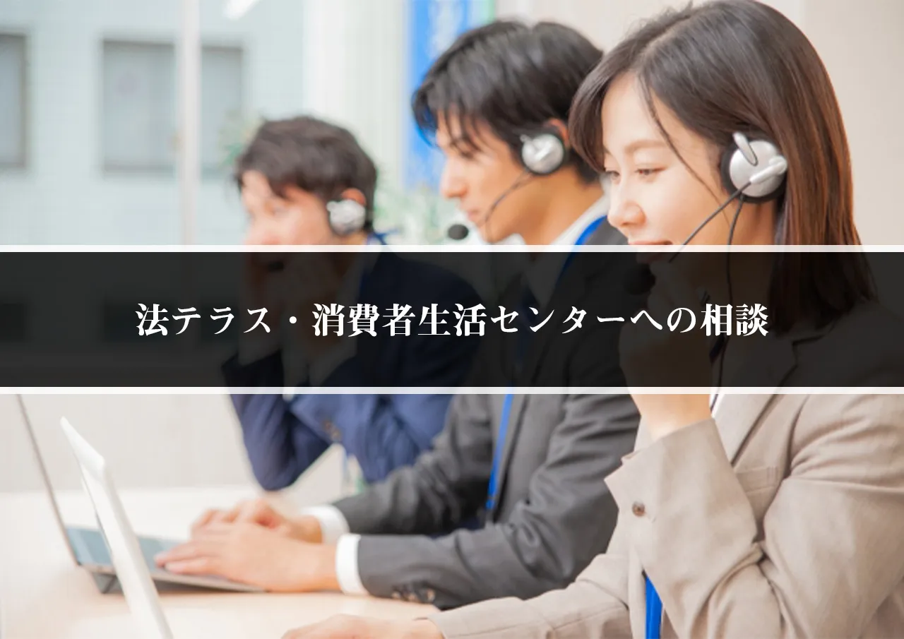 法テラス・消費者生活センターに相談するのが適した方
