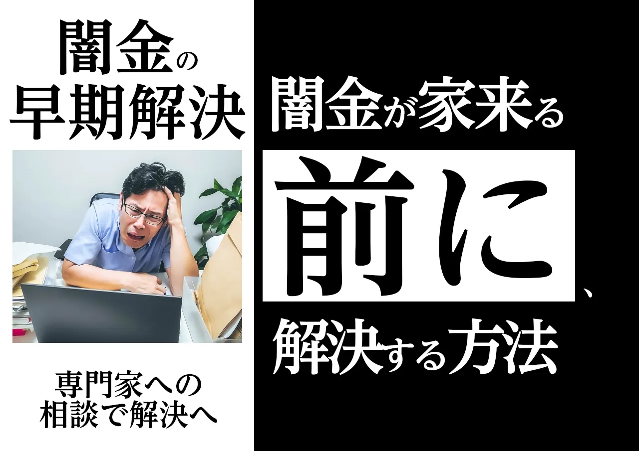 解決法！早期解決で闇金が家に来る前にトラブルを回避する