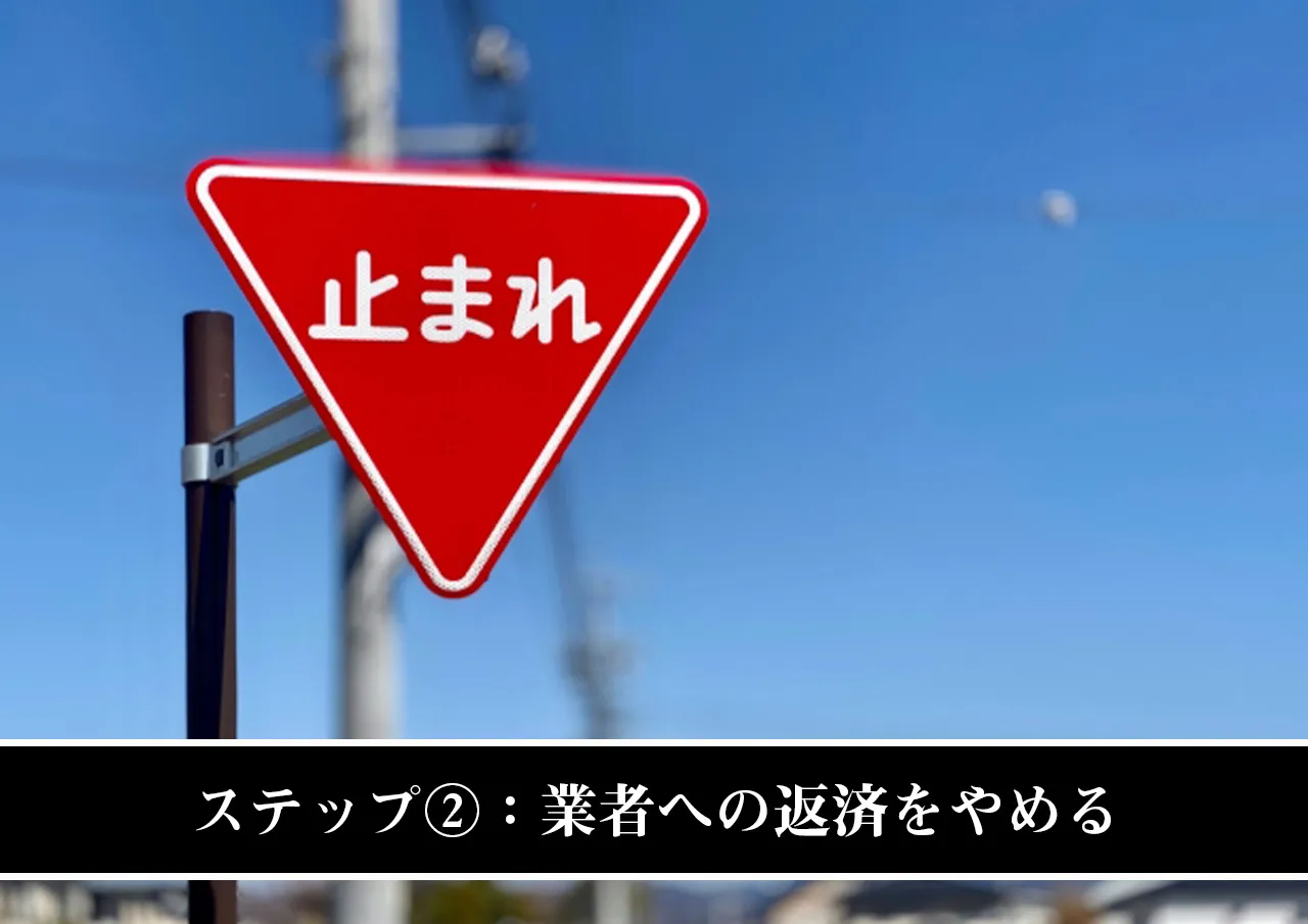 ステップ②：業者への返済をやめる