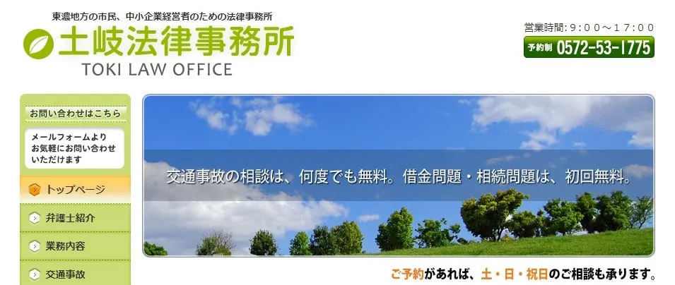 土岐法律事務所