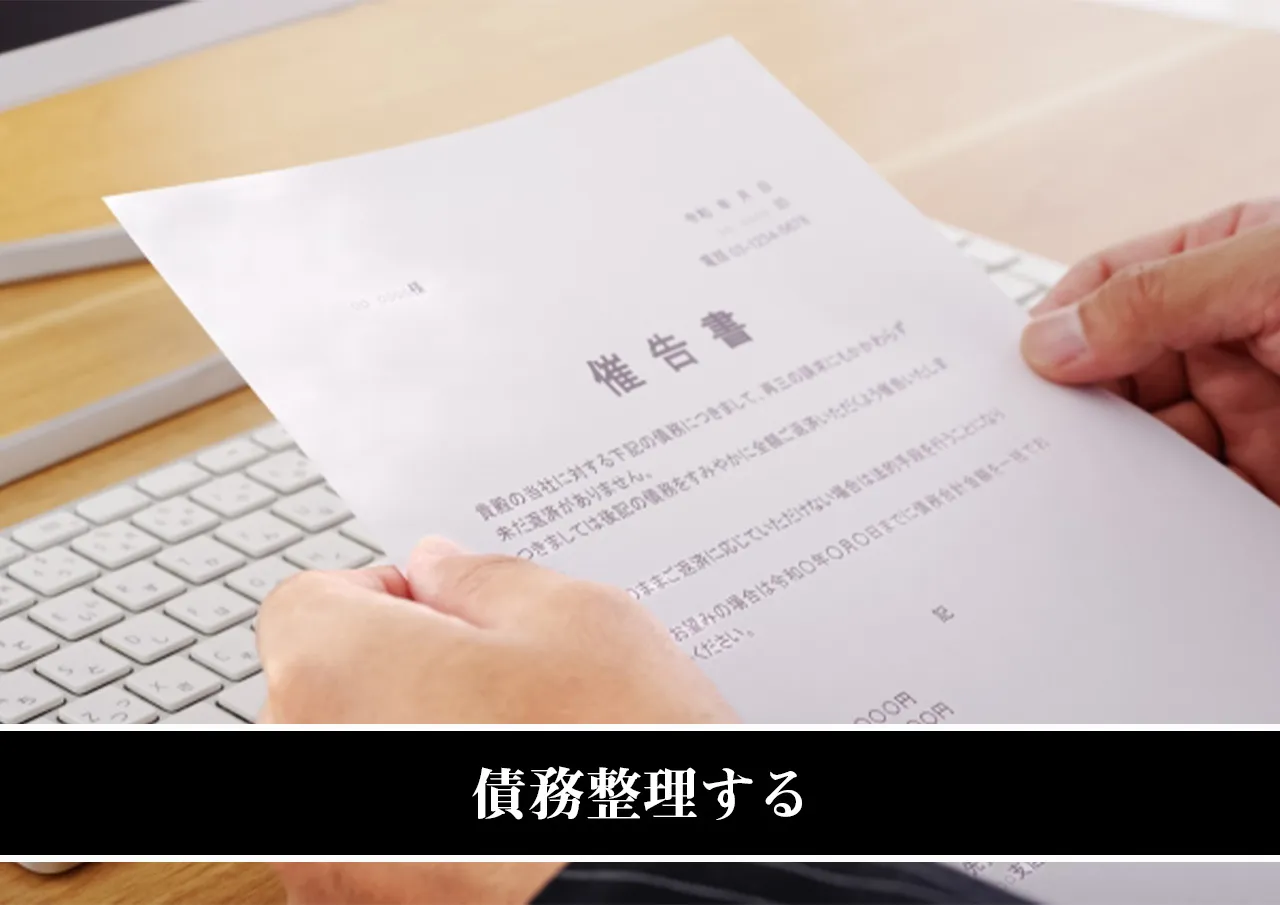債務整理する