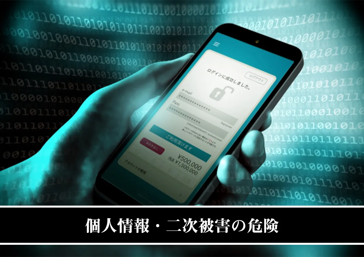個人情報・二次被害の危険