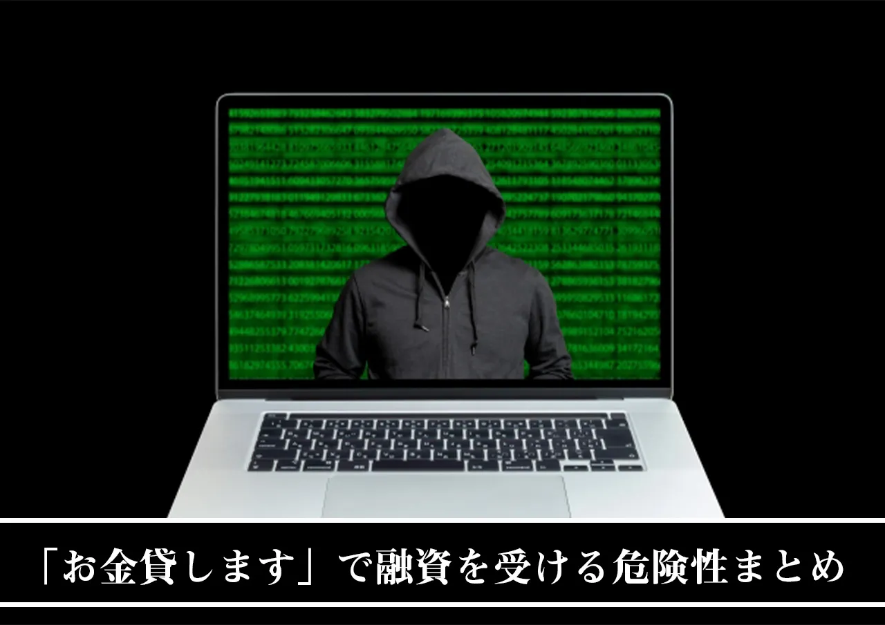 「お金貸します」掲示板やSNSで融資を受ける危険性まとめ