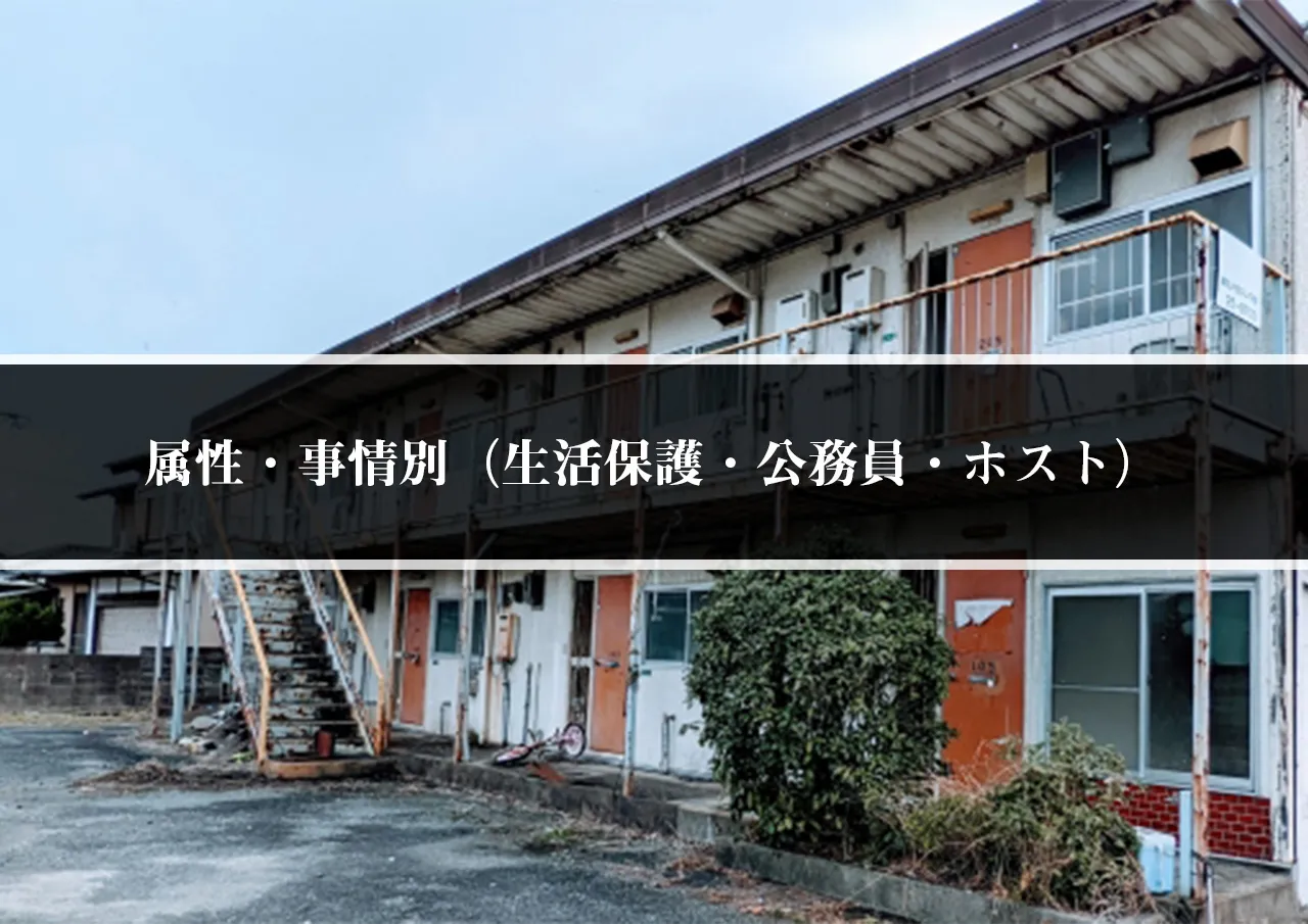 属性・事情別（生活保護・公務員・ホスト）