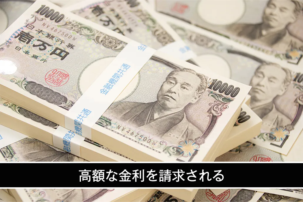 高額な金利を請求される