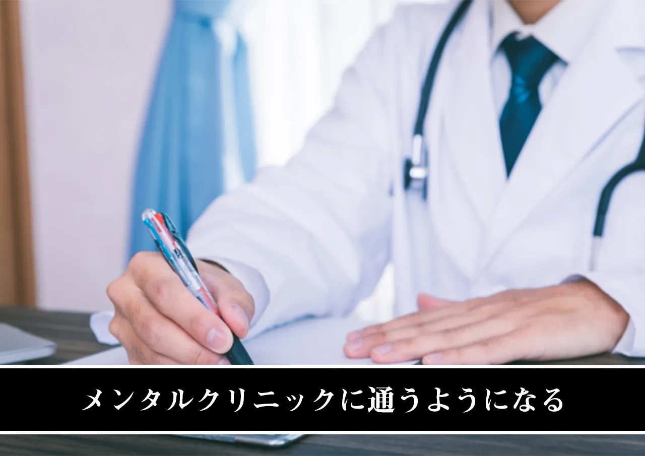 メンタルクリニックに通うようになる